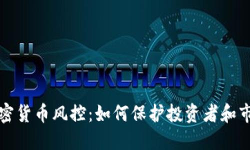 美国加密货币风控：如何保护投资者和市场稳定
