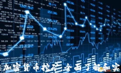 区块链加密货币挖矿:全面了解和实践指南