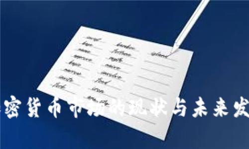 香港加密货币市场的现状与未来发展分析