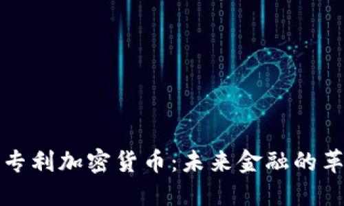 新专利加密货币：未来金融的革命