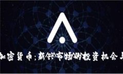 固原加密货币：新兴市场的投资机会与挑战