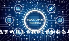 虚拟币钱包里的钱怎么提现？详细指南与步骤解