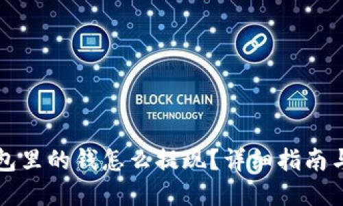 虚拟币钱包里的钱怎么提现？详细指南与步骤解释