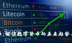 幻币虚拟币：解读数字货币的未来趋势与投资机