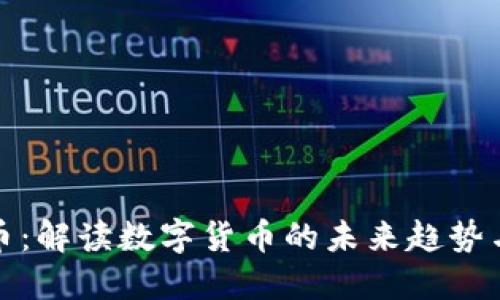 幻币虚拟币：解读数字货币的未来趋势与投资机遇