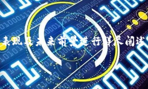 关于GHP币的探讨可以围绕其定义、特性、市场表现及未来前景进行详尽阐述。以下是根据您提供的信息和要求整理的内容。

GHP币：加密货币的明日之星还是昙花一现？