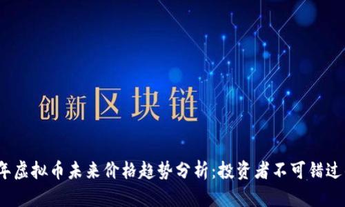 2023年虚拟币未来价格趋势分析:投资者不可错过的攻略