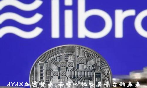 
dYdX加密货币：去中心化交易平台的未来