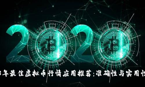 2023年最佳虚拟币行情应用推荐：准确性与实用性兼具