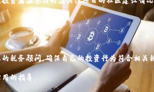 ### 
   竞猜类虚拟币：全面解析与投资指南  / 

### 关键词
 guanjianci  竞猜虚拟币, 投资策略, 市场分析, 风险管理  /guanjianci 

### 内容主体大纲

1. **什么是竞猜类虚拟币**
   - 定义与基本概念
   - 竞猜类虚拟币的发展历史
   - 竞猜类虚拟币的特点

2. **竞猜类虚拟币的市场现状**
   - 当前市场规模与趋势
   - 主要的竞猜类虚拟币项目分析
   - 竞猜类虚拟币的用户群体

3. **竞猜类虚拟币的投资策略**
   - 投资前的市场调研
   - 如何选择项目进行投资
   - 投资组合策略

4. **竞猜类虚拟币的风险与管理**
   - 风险因素分析
   - 风险管理策略
   - 如何保护自己的投资

5. **竞猜类虚拟币的未来发展趋势**
   - 行业的发展潜力
   - 法规与政策的影响
   - 技术进步的机遇

6. **如何参与竞猜类虚拟币的交易**
   - 注册与选择交易平台
   - 交易流程与技巧
   - 注意事项与常见错误分析

7. **常见问题解答**
   - 竞猜类虚拟币的法律合规性
   - 如何判断项目的潜力
   - 竞猜类虚拟币的流动性风险
   - 如何评估投资收益
   - 竞猜类虚拟币的社区与生态
   - 如何避免投资陷阱
   - 竞猜类虚拟币的税务处理

---

### 内容详细描述

#### 1. 什么是竞猜类虚拟币

定义与基本概念
竞猜类虚拟币是一种基于区块链技术的数字货币，旨在为用户提供参与各种竞猜或预测市场的机会。这类虚拟币通常与特定事件的结果相关联，如体育比赛、政治选举、金融市场变化等。用户可以使用这些虚拟币进行投注或投资，待事件结束后，根据结果获得收益或损失。

竞猜类虚拟币的发展历史
竞猜类虚拟币的发展可以追溯到比特币和以太坊的兴起，随着区块链技术的普及，越来越多的项目开始尝试将竞猜元素引入数字货币市场。最早的竞猜类项目以在线博彩为主，而后逐渐演变为多元化的竞猜形式，涵盖金融预测、体育赛事等多个领域。

竞猜类虚拟币的特点
竞猜类虚拟币有几个显著的特点。首先，它们通常具有高波动性，市场价格受事件预测结果的直接影响；其次，参与门槛相对较低，任何用户都可以轻松加入；最后，这类虚拟币往往建立在去中心化的平台上，确保了用户的数据安全和透明性。

#### 2. 竞猜类虚拟币的市场现状

当前市场规模与趋势
竞猜类虚拟币的市场规模在近年来持续增长。据数据显示，全球范围内的竞猜类业务已经吸引了大量用户参与，市场逐渐走向成熟。特别是随着区块链技术的不断发展，这一市场的透明性和安全性不断提升，吸引了更多投资者的关注。

主要的竞猜类虚拟币项目分析
目前，市场上已经出现了一些知名的竞猜类虚拟币项目，如Augur、Gnosis等。这些项目各具特色，通过去中心化的方式为用户提供公平、公正的竞猜平台，用户可以根据自己的判断进行投注。

竞猜类虚拟币的用户群体
竞猜类虚拟币的用户群体通常包括年轻人、区块链爱好者、投资者等，他们通常对新兴技术有较强的敏感度。这些用户希望通过竞猜类虚拟币的投资获得收益，同时更享受竞猜的乐趣。

#### 3. 竞猜类虚拟币的投资策略

投资前的市场调研
在投资竞猜类虚拟币前，用户应该进行充分的市场调研，了解市场动态、项目背景、团队实力等信息。这将有助于用户作出更好的投资决策。

如何选择项目进行投资
选择合适的竞猜类虚拟币项目是至关重要的投资策略。用户应该关注项目的透明度、技术实现、社区支持以及市场需求等因素，以判断其发展的潜力。

投资组合策略
对于投资者来说，建立合理的投资组合可以有效降低风险。用户可以选择不同类型的竞猜类虚拟币进行组合，以确保即使某一项目失败，仍能通过其他项目获利。

#### 4. 竞猜类虚拟币的风险与管理

风险因素分析
竞猜类虚拟币的投资具有一定的风险。首先，市场波动性大可能导致用户的投资瞬间缩水；其次，项目本身的合规性与安全性也可能影响用户的资金安全。

风险管理策略
为了降低风险，投资者可以采用多样化的投资策略，将资金分散投资于多个项目，以减少单一项目失败的风险。同时，制定合理的止损策略也是必不可少的。

如何保护自己的投资
用户应时刻关注行业新闻与政策变化，多渠道获取信息，保持对市场的敏感度。同时，确保使用安全可靠的交易平台，避免因平台风险导致资金损失。

#### 5. 竞猜类虚拟币的未来发展趋势

行业的发展潜力
随着用户对竞猜类内容的日益接受，竞猜类虚拟币有望迎来更大的发展机遇。行业参与者也在不断探索新的玩法和扩展市场，以满足不断变化的用户需求。

法规与政策的影响
像其他金融产品一样，竞猜类虚拟币同样面临来自法律和政策的监管。因此，行业发展必须遵循相关法规，以保护投资者和维护市场秩序。

技术进步的机遇
最新的技术进步，如智能合约、去中心化金融等，正为竞猜类虚拟币的发展提供新的动能。通过这些创新，用户能够享受到更高效和透明的竞猜体验。

#### 6. 如何参与竞猜类虚拟币的交易

注册与选择交易平台
参与竞猜类虚拟币交易的第一步是选择合适的交易平台。用户应选择信誉良好的平台，确保其交易环境安全可靠。

交易流程与技巧
了解交易流程及其技巧是顺利进行交易的关键。用户需要熟悉订单类型、交易时间等基本知识，以提高其交易成功率。

注意事项与常见错误分析
在交易中，用户容易犯的一些常见错误包括盲目跟风、过度投资等。了解并避免这些错误，可以帮助用户更好地进行投资。

#### 7. 常见问题解答

竞猜类虚拟币的法律合规性
竞猜类虚拟币的法律合规性问题受到越来越多关注。法律法规因地区而异，投资者在参与时必须了解所在国家或地区的相关法规，以确保自己的投资行为合法。

如何判断项目的潜力
判断竞猜类虚拟币项目的潜力可以从多个角度入手，包括团队背景、市场需求和技术实现程度等。投资者应该进行全面的尽职调查，以确保投资决定的合理性。

竞猜类虚拟币的流动性风险
流动性风险是竞猜类虚拟币投资中常见的风险之一。由于市场需求不稳定，有时投资者可能无法快速出售持有的虚拟币。了解流动性风险及其管理策略至关重要。

如何评估投资收益
评估投资收益的方式可以通过分析投资的回报率、市场动态和风险等指标。了解这些方法，有助于投资者做出更好的决策，并投资策略。

竞猜类虚拟币的社区与生态
竞猜类虚拟币的社区和生态系统是投资成功的重要因素。活跃的社区往往意味着更高的用户参与度和市场活力，投资者在参与时应关注项目的社区建设情况。

如何避免投资陷阱
投资陷阱种类繁多，包括项目透明性不足、团队不靠谱等。投资者需要保持警惕、尽职调查，切勿盲目跟风。

竞猜类虚拟币的税务处理
税务处理是所有虚拟货币投资者需要关注的问题。不同国家对数字货币的税务政策各不相同，投资者应咨询专业的税务顾问，确保自己的投资行为符合相关税收规定。

以上内容大致涵盖了竞猜类虚拟币的重要领域，并就常见问题进行了详细探讨，为投资者提供了深入的理解和实用的指导。