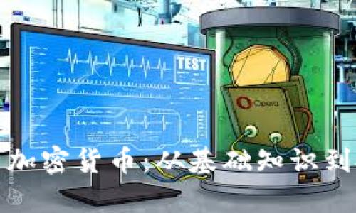 全面解析加密货币:从基础知识到投资策略