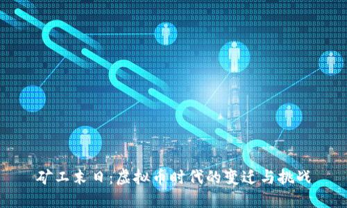 矿工末日：虚拟币时代的变迁与挑战