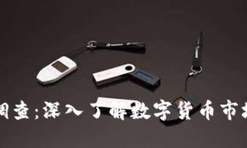 加密货币企业调查：深入了解数字货币市场的现状与未来