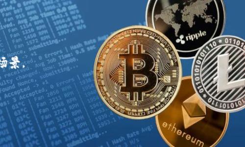 biao ti/biao ti 世界最大的加密货币交易平台：比特币时代下的价值与选择 /biao ti

/guanjianci 加密货币, 交易平台, 比特币, 数字货币 /guanjianci

### 内容主体大纲

1. 引言
   - 加密货币的崛起背景
   - 为什么选择大型交易平台的重要性

2. 世界最大的加密货币交易平台概述
   - 主要平台介绍（如Coinbase, Binance, Kraken等）
   - 各平台的市场份额与用户基础

3. 交易平台的功能与特点
   - 交易种类的多样性（现货、期货、杠杆交易等）
   - 用户体验设计与安全性

4. 怎样选择适合自己的加密货币平台
   - 交易手续费的比较
   - 提现与充值的便捷性

5. 龙头平台的优势与劣势分析
   - 大型平台的安全性与监管政策
   - 交易滑点与流动性问题

6. 加密货币的市场动态与趋势
   - 当前市场动向
   - 推动市场发展的因素

7. 未来加密货币交易平台的发展方向
   - 技术革新与去中心化的趋势
   - 大型平台如何应对竞争与监管

8. 常见问题解答
   - 用户在选择交易平台时常见的疑虑与解决方案。

---

### 世界最大的加密货币交易平台：比特币时代下的价值与选择

#### 引言

在过去的十多年中，加密货币从一个小众领域迅速成长为全球金融市场的一个重要组成部分。尤其是在比特币研发成功后，市场的变化不断推进，加密货币逐步走向大众，越来越多的人开始关注这一领域。而在这个过程中，交易平台作为参与加密货币投资和交易的主要渠道，其重要性不可忽视。选择一个合适的加密货币交易平台，不仅能安全地存储和交易数字资产，还能在一定程度上影响投资的成功与否。

#### 世界最大的加密货币交易平台概述

当前，加密货币交易平台种类繁多，其中一些平台已经在市场上占据了重要的地位，例如Coinbase、Binance和Kraken等。这些平台凭借其稳定性、安全性和用户友好的操作界面吸引了大量用户。以Binance为例，它是全球成交量最大的加密货币交易平台，以丰富的交易对、优秀的流动性和相对较低的费用吸引了数以百万计的用户。与此同时，Coinbase也凭借其简单直观的操作，成为了用户入门加密货币的首选平台之一。这些平台的成功不仅在于其交易量，也在于它们在用户基础和市场份额上的出色表现。

#### 交易平台的功能与特点

不同的加密货币交易平台有着各自的特点和独特的功能。例如，有的交易平台支持多种交易方式，除了基本的现货交易外，还提供期货交易、杠杆交易和合约交易等功能。而另一些平台则在用户体验上做足了功夫，使得交易过程变得更为顺畅。在安全性方面，大型交易平台往往会采取多层次的保护措施，比如双重身份验证、冷钱包存储等，以确保用户资产的安全。

#### 怎样选择适合自己的加密货币平台

在选择加密货币交易平台时，有几个关键因素需要考虑。首先是交易手续费，这直接关系到用户的收益。此外，用户还需要关注提现和充值的便捷性，确保能够快速有效地进行资金周转。在这个过程中，用户的个人需求也非常重要，比如是否需要支持某种特定的数字货币，或者是否需要使用某种特定的支付方式。

#### 龙头平台的优势与劣势分析

大型加密货币交易平台通常具备较高的安全性和监管政策，这为用户提供了一定的保障。然而，这些平台往往也面临着交易滑点和流动性不足等问题，尤其是在市场波动较大的时候。因此，用户在选择平台时，需要综合分析这些因素，才能做出合理的决策。

#### 加密货币的市场动态与趋势

近年来，加密货币市场的动态变化迅速。例如，比特币价格的波动性吸引了大量投资者参与。而市场的变化不仅受个人投资者的影响，也受到政策、技术等多方面因素的影响。随着加密货币的应用场景不断扩大，这一市场的潜力仍在被挖掘，未来的发展趋势值得期待。

#### 未来加密货币交易平台的发展方向

在未来，加密货币交易平台的发展方向将会趋向技术革新和去中心化。去中心化交易所（DEX）的崛起为用户提供了更多的选择，同时也在一定程度上降低了对单一大型平台的依赖。这种趋势将促使传统大型交易平台与新兴平台之间的竞争加剧，各自采用不同的策略以吸引用户。

#### 常见问题解答

在使用加密货币交易平台时，用户常常会遇到一些疑虑和问题，比如如何选择合适的交易平台、如何保障资金安全、是否需要交纳税款等。通过对这些常见问题的解答，可以帮助用户更好地理解和适应这一新兴的金融市场。

---

### 相关问题解答

#### 问题1: 怎样确保我选择的交易平台安全可靠？

交易平台的安全保障与用户防范
在选择加密货币交易平台时，安全性是最重要的考量因素之一。一个可靠的平台会采取多种安全措施来保护用户的资产，比如数据加密、双重认证、冷存储等。这些安全措施能有效妨止黑客攻击和信息泄露，保障用户资产的安全。
此外，用户在使用交易平台时也需保持警惕，比如定期更换密码，不要使用公共Wi-Fi等安全隐患较大的网络。同时，使用硬件钱包等方式存储大部分资产也是一种非常有效的保护措施。

#### 问题2: 交易平台的手续费通常是怎样的？

交易手续费的构成与影响
每个加密货币交易平台的手续费结构可能略有不同。一般来说，手续费主要包括交易费、提现费和存款费等。在大多数情况下，交易费与交易金额成比例，提现费则根据提取的加密货币类型及数量来定。
对于投资者来说，选择交易手续费较低的平台能够大大提高投资的成本效益。为了更好地管理手续费，用户可以选择一些提供交易返现的交易所，或是在特定活动期间参与促销。理解手续费的构成对投资者进行合理的资金安排也大有裨益。

#### 问题3: 如何进行加密货币的税务申报？

加密货币的税务问题与处理
加密货币的税务问题因国家而异。在许多国家，加密货币被视为一种资产，其买卖交易需缴纳资本利得税。此外，一些国家还对加密货币的挖矿活动和赚取收益进行征税。因此，了解并遵从自己所在国家的税务规定非常重要。
为了方便税务申报，投资者可以使用税务软件来记录交易，以便在需要时提供准确的资金流动数据。此外，保持良好的交易记录也能帮助用户更好地理解自身的投资表现和合理税务支出。

#### 问题4: 我该如何选择合适的加密货币进行投资？

加密货币投资的基础知识与技巧
在选择加密货币进行投资时，投资者首先应当对不同加密货币进行充分的研究，了解其项目背景、市场表现和潜力。比特币和以太坊等知名数字货币相对稳健，适合风险厌恶型投资者。而一些小币种则可能带来更高的收益，但风险同样显著。
进行全面的市场分析和风险评估，收集尽可能多的信息，将帮助投资者做出更明智的投资决策。此外，建议投资者制定明确的投资策略，包括目标收益、止损位等，以降低市场波动对个人投资的影响。

#### 问题5: 加密货币市场的波动性如何应对？

应对市场波动的策略与建议
加密货币市场的波动性非常高，这对于投资者来说既是机遇，也是挑战。在面对市场波动时，制定冷静的交易策略非常关键。许多成功的投资者会设定明确的止损和止盈点，以便在市场迅速变化时进行理智的操作。
此外，投资者还可以采用平均成本法（DCA）来平摊购买成本，降低投资的整体风险。通过合理的资产配置和多元化投资策略，可以在一定程度上降低市场剧烈波动带来的影响。

#### 问题6: 加密货币挖矿与交易的比较？

挖矿与交易的优势与劣势
加密货币挖矿和交易各有其优势和劣势。挖矿是通过提供算力来进行区块链技术支持，开发者通过此方式获得一定的奖励。这要求投资者在技术和设备上有一定的投入，同时还需持续关注电费消耗和设备维护。
而交易则相对灵活，用户可以随时进出市场，把握短期交易机会。然而，交易也需要用户具备一定的市场分析能力和个人策略。总体而言，选择哪种方式要根据个人的时间、资金、技术水平等多方面综合考虑。

#### 问题7: 加密货币市场的未来趋势是什么?

加密货币市场的发展前景与趋势
随着全球对加密货币认识的提高，以及区块链技术的不断成熟，加密货币市场在未来仍将展现出巨大潜力。机构投资者的逐步加入正提升着市场的稳定性与流动性，同时也带来了更多的资金和资源。
此外，去中心化金融（DeFi）、非同质化代币（NFT）等新兴趋势也将推动市场的发展。未来，用户可能会在金融服务、艺术创作、游戏等更多领域中看到加密货币的身影。通过技术的革新与市场的适应，加密货币将逐渐走向更广阔的应用场景。 

---

以上内容大纲与问题解答为您提供一个有系统性的框架，适合撰写关于“世界最大的加密货币交易平台”的详细文章。通过围绕每个问题展开深入讨论，能够满足读者的需求并提升搜索引擎（）效果。