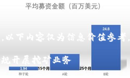 请注意：由于法律法规政策的变化，以下内容仅为信息价值参考，具体请咨询专业律师或相关机构。

浙江虚拟币挖矿政策解析：如何合规开展挖矿业务