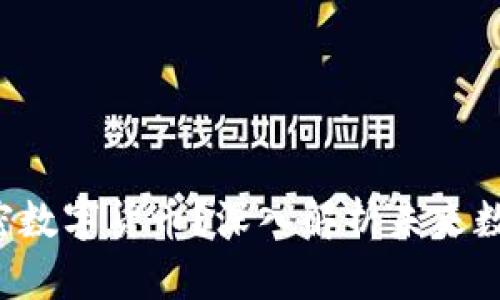 什么是DJC加密数字货币？深入解析未来数字资产的趋势