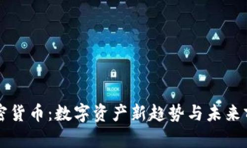 新华加密货币：数字资产新趋势与未来前景分析