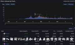 深入解析Vibe虚拟币：未来数字经济的新宠