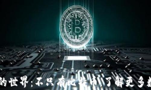 
虚拟币的世界：不只有比特币，了解更多数字货币