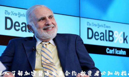 
深入了解加密货币交易合约：投资者必知的指南