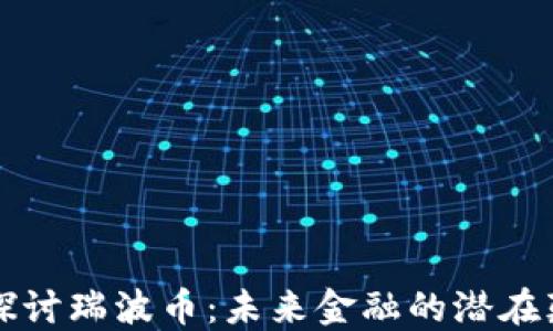 
深入探讨瑞波币：未来金融的潜在颠覆者