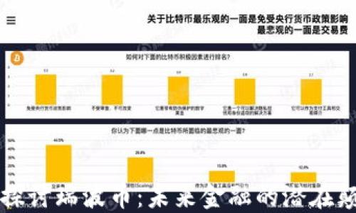 
深入探讨瑞波币：未来金融的潜在颠覆者