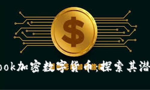 ### Facebook加密数字货币:探索其潜力与未来影响