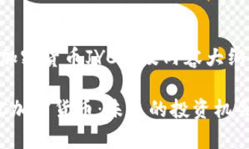 以下是针对加密货币JYC的及内容大纲：

深入探讨JYC加密货币：未来的投资机会与风险分析