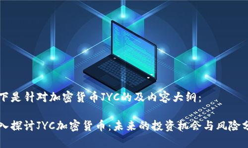 以下是针对加密货币JYC的及内容大纲：

深入探讨JYC加密货币：未来的投资机会与风险分析