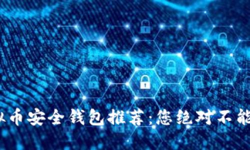 2023年虚拟币安全钱包推荐:您绝对不能错过的选择