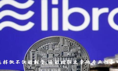 思考一个易于大众且的  
  加密货币价格如何决定：深入解析背后的机制与因素 / 

相关关键词  
 guanjianci 加密货币, 价格决定因素, 市场供需, 投资者心理 /guanjianci 

内容主体大纲  
1. 引言  
   - 什么是加密货币  
   - 加密货币的市场背景  
   
2. 价格决定的基本概念  
   - 商品价格的定义  
   - 市场经济的基本原则  

3. 市场供需关系  
   - 供给的影响  
   - 需求的影响  

4. 投资者心理对价格的影响  
   - 市场情绪分析  
   - FOMO与FUD的作用  

5. 技术面因素  
   - 区块链技术的更新与发展  
   - 矿工奖励与区块产生率  

6. 监管因素  
   - 各国政策的影响  
   - 合规性与对市场的影响  

7. 外部经济因素  
   - 全球经济环境的变化  
   - 传统金融市场的互动  

8. 未来展望  
   - 对加密货币价格影响的未来趋势  
   - 投资者应该如何应对  

9. 结论  
   - 加密货币价格的复杂性  
   - 投资者在价格波动中需谨慎  

---

### 引言
加密货币已经成为全球金融市场中一个重要的组成部分。从比特币到以太坊，各类加密货币每天的价格波动都在吸引着全球数以百万计的投资者和关注者。然而，许多人对加密货币价格如何决定仍然感到困惑。本文将深入探讨加密货币价格的确定机制，包括市场供需、投资者心理、技术进步、监管因素等方面。

### 价格决定的基本概念
在了解加密货币价格如何决定之前，我们首先要明确商品价格的基本概念。价格是供需关系的体现，在市场经济中，商品的供给和需求常常会引起价格的波动。

具体而言，当某种商品的需求增加而供给不足时，价格会随之上涨；相反，当供给过剩而需求减少时，价格则会下跌。

### 市场供需关系
供给的影响
在加密货币市场，供给主要受到两方面的影响：流通量和新币的产生。大多数加密货币都有发行总量的限制，例如比特币的总量被限制在2100万枚。这种固定的供给会在需求增加时导致价格上涨。

需求的影响
需求则受到多种因素的影响，包括投资者的兴趣、市场消息、技术进步等。当更多的人开始关注和投资某种加密货币时，需求自然会上升，从而推动价格上涨。

### 投资者心理对价格的影响
市场情绪分析
市场情绪在加密货币价格决定中起着重要作用。投资者的心理因素常常会影响他们的决策。例如，当市场整体向好时，投资者往往更愿意买入，从而推动价格上涨。

FOMO与FUD的作用
FOMO（害怕错过）和FUD（恐惧、不确定性和怀疑）是两种极端的心理状态，通常会导致价格的剧烈波动。例如，在牛市中，FOMO可能会推动价格达到不合理的高度，而在熊市中，FUD则可能导致价格的迅速下跌。

### 技术面因素
区块链技术的更新与发展
技术创新是影响加密货币价格的另一个关键因素。随着区块链技术的更新和发展，某些加密货币可能由于其技术优势而获得更高的市场认可度，从而导致价格上升。

矿工奖励与区块产生率
加密货币的矿工奖励和区块生成速度也会影响价格。尤其是对于基于工作量证明机制的币种，矿工的收入直接关系到他们的挖矿活动，进而影响市场供给。

### 监管因素
各国政策的影响
各国对加密货币的监管政策往往会直接影响其价格。例如，某个国家如果发布对加密货币合规的积极政策，可能会引发大量投资者的买入，从而推动价格上升；而相反，如果出台限制性政策，则可能导致市场恐慌，价格下跌。

合规性与对市场的影响
合规性还包括加密货币交易平台的安全性和可靠性。如果交易所频繁发生安全漏洞，用户可能会失去信心，转而卖出资产，这会对加密货币的整体价格产生负面影响。

### 外部经济因素
全球经济环境的变化
加密货币并不是存在于真空中，全球经济环境的变化会对其价格产生深远影响。例如，在经济衰退时期，投资者可能更倾向于通过加密货币来规避风险，从而推动价格上涨。

传统金融市场的互动
加密货币市场与传统金融市场之间的互动也越来越紧密。在股市下跌时，投资者可能转向加密货币作为避风港，反之亦然。这种相互作用会导致价格的波动。

### 未来展望
对加密货币价格影响的未来趋势
未来，随着对加密货币的认识加深以及技术的不断进步，市场供需关系可能会变得更加动态。智能合约、去中心化金融（DeFi）和其他创新技术都可能对价格产生深远影响。

投资者应该如何应对
面对不断变化的市场，投资者需要保持敏锐的市场洞察力，合理规划投资策略，以应对价格波动带来的风险。

### 结论
总的来说，加密货币价格的决定并不是简单的供需关系，背后的因素错综复杂。投资者在参与加密货币市场时，需要全面理解影响价格的各种因素，以便做出合理决策。

---

### 相关问题
1. **加密货币价格波动的主要原因是什么？**
   - 加密货币价格波动受到供需关系、市场情绪、技术变革等多方面因素的影响。理解这些因素能够帮助投资者更好地预判市场走向。

2. **加密货币的发售和流通量是如何影响其价格的？**
   - 新币的发行以及现有币种的流通量直接关系到市场的供需平衡，这些都直接影响价格的波动。

3. **投资者心理在价格决定中扮演了什么样的角色？**
   - 投资者情绪的波动能够导致价格剧烈波动，FOMO和FUD等情绪常常左右市场的买卖决策。

4. **不同国家对加密货币的监管政策如何影响其价格？**
   - 各国的政策导向会直接影响投资者的信心，从而影响到市场的整体表现。

5. **加密货币与传统金融市场的互动表现如何？**
   - 加密货币市场与传统金融市场紧密相连，经常会出现相互影响的现象，这对价格波动相当关键。

6. **技术进步对加密货币价格的影响有哪些？**
   - 随着区块链技术的发展，新技术的引入可能会带动现有加密货币的价格，提高它们的市场价值。

7. **未来加密货币的市场趋势会如何演变？**
   - 未来市场可能会因技术创新、监管政策和经济形势变化而发生重大转变，关键在于市场参与者如何应对这些挑战。

每个问题的详细解答可以围绕各自的主题进行深入研究，提供大量的数据和案例分析，确保对读者的理解有帮助并提供实际价值。这样做不仅能利于，还能增强文章的专业性和可读性。