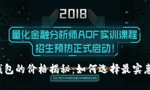虚拟币钱包的价格揭秘:如何选择最实惠的选项?