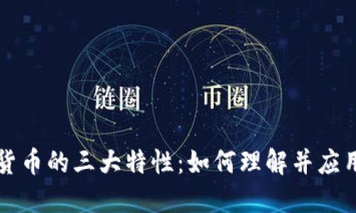探索加密货币的三大特性:如何理解并应用数字货币