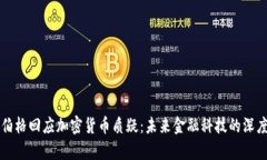 扎克伯格回应加密货币质疑：未来金融科技的深
