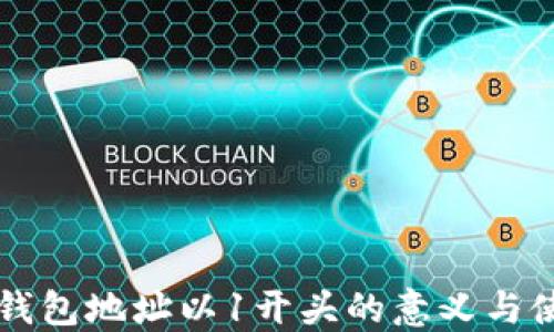 
虚拟币钱包地址以1开头的意义与使用指南