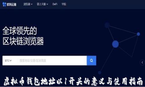 
虚拟币钱包地址以1开头的意义与使用指南