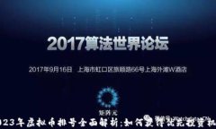 2023年虚拟币排号全面解析：如何获得优先投资机