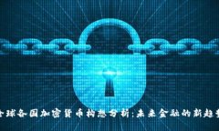 全球各国加密货币构想分析：未来金融的新趋势