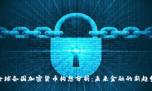 全球各国加密货币构想分析：未来金融的新趋势