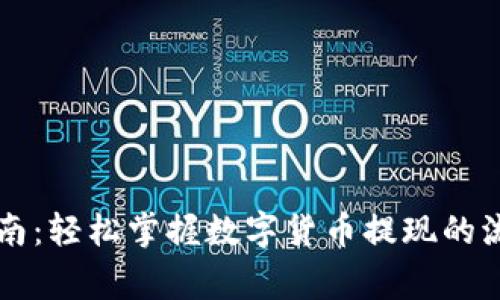 虚拟币提款指南：轻松掌握数字货币提现的流程与注意事项