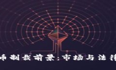 加密货币制裁前景：市场与法律的博弈