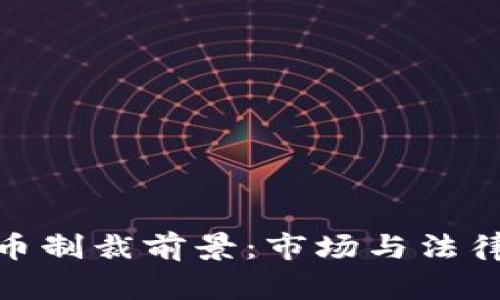 加密货币制裁前景:市场与法律的博弈