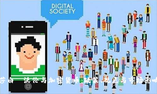 伊丽莎白·沃伦与加密货币：政策、观点与市场影响解析