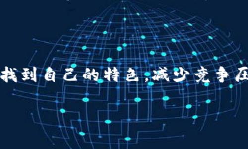 fm币算虚拟币吗 是一个值得探讨的问题。首先，我们需要明白“虚拟币”这一概念的定义。虚拟币，或称数字货币，是一种基于互联网技术的虚拟货币，通常通过分布式账本技术（如区块链）进行交易和存储。它们通常不依赖于中央银行或政府进行发行和管理。

### fm币是什么？

fm币（FM Coin）是一种在某些平台或生态系统内使用的加密货币。它很可能作为数字资产在特定的网络中用于交易、投资或支付，具体取决于它的设计和使用场景。

### fm币是否算作虚拟币？

要判断fm币是否为虚拟币，可以从以下几个方面进行分析：

1. **技术架构**：fm币是否基于区块链或其他分布式账本技术？
2. **使用场景**：fm币是否被用于实际的交易和支付？
3. **市场流通**：fm币是否能够在交易所中进行交易和流通？
4. **法规合规**：fm币在不同国家是否符合虚拟币的法律定义？

根据这些标准，fm币如果能够满足上述条件，便可以被归类为虚拟币。

### 深入理解虚拟币

如果要更全面地理解虚拟币的种类及其功能，我们可以考虑以下几个方面。

#### 1. **虚拟币的分类**

虚拟币可以大致分为以下几类：

- **加密货币**：采用密码学技术确保交易安全，最著名的如比特币、以太坊等。
- **平台币**：特定区块链平台上的数字资产，例如Binance Coin（BNB）。
- **稳定币**：与某种法定货币或资产挂钩，进行价格稳定，例如USDT。

#### 2. **虚拟币的优缺点**

- **优点**：去中心化、高透明度、全球交易无障碍。
- **缺点**：价格波动大、监管政策不明确、技术门槛较高。

#### 3. **如何购买虚拟币**

购买虚拟币的步骤通常包括选择合适的交易所、注册账户、进行身份验证、充值资金后进行交易等。

#### 4. **未来发展趋势**

随着区块链技术的发展，虚拟币的种类和应用场景将不断增加，特别是在金融、供应链管理、数字资产等领域。

### 相关问题探讨

在了解有关fm币及虚拟币的基础上，以下是七个相关问题的深入探讨。

#### 1. fm币的市场定位是什么？

了解一个虚拟币的市场定位，有助于判断它在生态系统中的作用和发展潜力。fm币的面世通常是为了填补市场上的某种需求。例如，许多虚拟币提供了去中心化的金融解决方案，而其他一些则专注于数字身份、供应链管理等领域。

市场定位一般由以下几个因素决定：用户群体、使用场景、竞争对手、技术优势等。分析这些要素，可以帮助投资者和该币种的可持续性。

#### 2. fm币的使用场景有哪些？

任何一种虚拟币的成功都与其使用场景息息相关。fm币通常会设定特定的应用领域，比如在某一特定平台内作为支付工具、奖励机制、或用于投资等。具体的使用场景决定了它的需求和价值。例如，某些平台可能允许用户用fm币购买服务或商品，并通过交易获得收益。

#### 3. 如何评估fm币的投资价值？

评估fm币的投资价值可以从多个维度进行分析，包括技术、团队、市场需求、流通量等。技术上，需要评估其底层区块链技术的安全性和可扩展性；团队的背景和经验也是关键因素；市场需求则与其定位紧密相关。...

#### 4. fm币与其他虚拟币相比有什么优势与劣势？

每种虚拟币都有自己的特点，fm币也不例外。在与其他虚拟币的比较中，可以审视以下几个方面：技术创新、用户体验、市场营销及社区支持等。了解其优势可以帮助用户做出更明智的投资决策，同时识别劣势也有助于规避潜在风险。

#### 5. fm币的未来发展潜力如何？

fm币的未来发展潜力有赖于多个因素，例如行业趋势、技术革新、市场需求的变化等。研究行业动态及相关政策可以帮助我们预测它的未来走向。同时，技术革新可能带来新的应用场景...

#### 6. 什么样的用户适合投资fm币？

了解哪些用户适合投资fm币，能帮助减少风险并提高投资成功率。对市场敏感、具备一定技术背景的用户可能会更适合这种投资。同时，也要考虑到个人风险承受能力...

#### 7. fm币在全球市场的竞争状况如何？

fm币在全球市场中的竞争状况可以通过对比其他主流虚拟币来分析。市场上已经有大量的虚拟币存在，因此fm币需要找到自己的特色，减少竞争压力...

以上各部分内容将形成一个完整的关于“fm币是否算作虚拟币”的深度分析，以帮助读者更全面地理解这一话题。