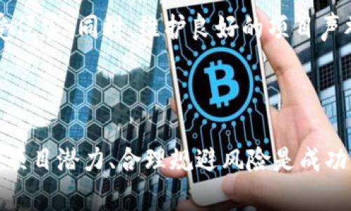 biao海外虚拟币招商全解析：如何抓住投资机会，打造成功项目/biao

虚拟币招商, 海外投资, 加密货币, 项目启动/guanjianci

## 内容主体大纲

### 引言
- 虚拟币概述
- 海外虚拟币的趋势

### 一、虚拟币招商的背景
- 市场需求分析
- 投资人群分析
- 海外虚拟币的适用性

### 二、海外虚拟币招商的优势
- 政策支持
- 技术创新
- 资金来源多元化
- 风险分散

### 三、如何进行海外虚拟币招商
- 选择合适的项目
- 了解法律法规
- 确定目标投资者
- 制定招商计划

### 四、成功案例分享
- 成功的海外虚拟币项目
- 投资者成功经验

### 五、常见问题解答
- 投资虚拟币的风险如何规避？
- 如何评估一个虚拟币项目的潜力？
- 海外虚拟币招商的主要渠道有哪些？
- 投资虚拟币需要什么样的知识储备？
- 虚拟币市场的未来发展趋势是什么？
- 如何选择合适的交易平台？
- 参与虚拟币招商的注意事项有哪些？

### 结论
- 总结虚拟币招商的重要性
- 鼓励读者主动参与

---

## 引言

随着区块链技术的快速发展和数字经济的兴起，虚拟币作为一种新兴的投资工具，越来越受到大众的关注。在各种加密货币中，海外虚拟币由于其政策的相对宽松和投资机会的多样性，成为了许多投资者的首选。

本文将深入探讨海外虚拟币招商的各个方面，帮助潜在投资者抓住机会，打造成功项目。

## 一、虚拟币招商的背景

### 市场需求分析

近年来，全球虚拟币市场的规模迅猛扩张，各类加密货币层出不穷。随着区块链应用场景的增加，以及金融科技的不断发展，越来越多的传统行业开始探索数字货币的可能性，市场需求日益旺盛。

### 投资人群分析

虚拟币投资者的构成非常多样，既有年轻的互联网创业者，也有年长的传统企业家。他们通常具备较强的风险承受能力，并对新兴市场充满好奇心。

### 海外虚拟币的适用性

由于许多国家对虚拟币的监管相对宽松，海外虚拟币项目具有更大的发展空间。这为招商者提供了更多的机会和挑战。

## 二、海外虚拟币招商的优势

### 政策支持

一些国家对虚拟币招商持开放态度，政府政策的支持为项目发展提供了良好的环境，从而吸引更多的投资者。

### 技术创新

随着区块链技术的不断革新，海外虚拟币项目可以更好地融入行业应用，提升项目的竞争力。

### 资金来源多元化

海外市场不仅有本地投资者，还有许多国际资金，为项目提供了多条融资渠道。

### 风险分散

投资海外虚拟币可以有效分散风险，避免过度依赖某一市场，增强了项目的抗风险能力。

## 三、如何进行海外虚拟币招商

### 选择合适的项目

在进行招商前，必须对虚拟币市场有深入了解，选择那些有潜力的项目进行招商。

### 了解法律法规

不同国家对虚拟币的法律法规差异很大，因此招商者需要充分了解目标市场的相关法律，以确保项目的合规性。

### 确定目标投资者

根据项目特性制定投资者画像，精准营销，找到最合适的投资者。

### 制定招商计划

招商计划需要详尽，包括市场分析、资金需求、预期收益等，以便于吸引投资者的注意。

## 四、成功案例分享

### 成功的海外虚拟币项目

在全球范围内，有多个成功的海外虚拟币项目值得借鉴，例如某些基于区块链的金融科技公司，他们成功吸引了大量投资者并获得高额回报。

### 投资者成功经验

许多成功的投资者分享了他们的经验和看法，包括如何评估虚拟币项目的可行性，如何选择投资时机等，这对新投资者具有重要的借鉴意义。

## 五、常见问题解答

### 投资虚拟币的风险如何规避？

投资虚拟币的风险主要来自市场波动、法律政策变化等因素。投资者可以通过资产配置、市场研究、风险控制等手段进行规避。同时，了解和选择合适的项目也是降低风险的重要步骤。

### 如何评估一个虚拟币项目的潜力？

评估虚拟币项目的潜力可以从多个维度进行，包括团队背景、技术创新、市场需求、竞争分析等。项目的白皮书、社区活动、合作伙伴关系等都是评估的重要参考。

### 海外虚拟币招商的主要渠道有哪些？

海外虚拟币招商渠道主要包括互联网平台、投资展会、行业会议、社交媒体等。借助这些渠道可以有效传播项目信息，吸引潜在投资者。

### 投资虚拟币需要什么样的知识储备？

投资虚拟币需要对区块链技术有一定的了解，对市场走势有敏锐的嗅觉。此外，投资者需要具备一定的财务知识和法律知识，以确保投资决策的正确性。

### 虚拟币市场的未来发展趋势是什么？

虚拟币市场的未来发展趋势主要体现在技术不断创新、市场监管逐步完善、金融科技与传统金融融合等方面。这些都将推动虚拟币的广泛应用和市场的成熟。

### 如何选择合适的交易平台？

选择合适的交易平台需要考虑平台的安全性、手续费、用户体验、支持的币种等因素。建议投资者多方比较，选择信誉良好的平台进行交易。

### 参与虚拟币招商的注意事项有哪些？

参与虚拟币招商时，应注意项目的合规性、风险管理、资金流动等问题，确保投资者的权益不受侵害。同时，维护良好的项目声誉，也是招商者必须关注的重点。

## 结论

海外虚拟币招商市场蕴藏着巨大的商机，但同时也面临着不少挑战。了解市场动态、科学评估项目潜力、合理规避风险是成功的关键。希望本文能够为大家提供实用的参考，激励更多人参与到这一充满活力的领域中来。