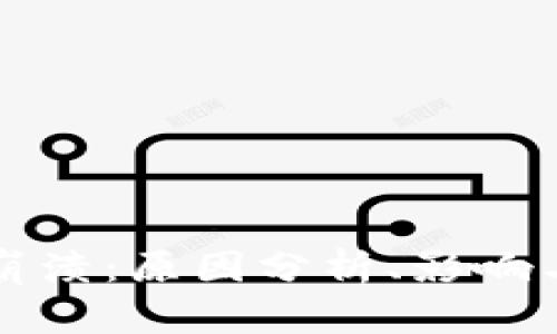加密货币崩溃:原因分析、影响与未来展望