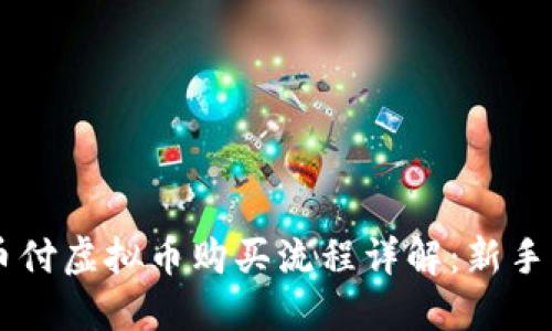 易币付虚拟币购买流程详解：新手指南