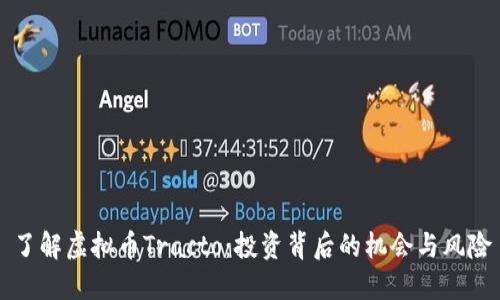 了解虚拟币Tracto：投资背后的机会与风险