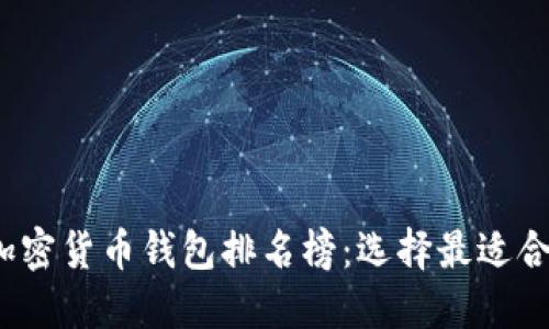 2023年加密货币钱包排名榜:选择最适合你的钱包