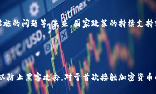    委内瑞拉接受的主要加密货币及其应用  / 

 guanjianci  加密货币, 委内瑞拉, 数字货币, 区块链技术  /guanjianci 

## 内容主体大纲

1. **引言**
   - 委内瑞拉经济现状概述
   - 加密货币的引入背景

2. **委内瑞拉的加密货币接受概况**
   - 政府政策与监管环境
   - 加密货币在日常生活中的应用

3. **主要加密货币**
   - 比特币（Bitcoin）
     - 特点、优势及应用实例
   - 以太坊（Ethereum）
     - 特点、优势及应用实例
   - 其他重要的加密货币
     - 莱特币（Litecoin）
     - 泰达币（Tether）

4. **加密货币对日常生活的影响**
   - 商品交易
   - 薪资支付
   - 汇款与国际交易

5. **加密货币在经济中的地位**
   - 在国内经济复苏中的角色
   - 对外国投资的影响

6. **未来趋势分析**
   - 加密货币可能的发展方向
   - 社会和经济影响的展望

7. **结论**
   - 委内瑞拉加密货币的未来展望

## 内容详细阐述

### 1. 引言

委内瑞拉，一个拥有丰富石油资源的国家，近年来却经历了严重的经济危机。该国的通货膨胀率达到惊人的水平，许多民众的生活水平急剧下降。在这种情况下，加密货币成为了一种替代机制，帮助民众在经济动荡中寻求生存之道。

加密货币是基于区块链技术的数字货币，具有去中心化、透明和非对称攻击等特性。在加密货币受到越来越多关注的背景下，委内瑞拉的政府和民众开始接受并使用这些数字资产，以解决日常生活中的问题。

### 2. 委内瑞拉的加密货币接受概况

委内瑞拉的政府在经济崩溃的背景下，开始逐步推出政策，鼓励使用加密货币。截止到目前，委内瑞拉是拉美地区最早接受加密货币的国家之一，政府甚至推出了自己的官方数字货币——石油币（Petro）。

尽管石油币的接受度在国内一些领域仍较低，但比特币和以太坊等公链项目在民众中已愈加普遍。越来越多的商家开始接受加密货币支付，为民众提供了更多的经济选择。

### 3. 主要加密货币

#### 3.1 比特币（Bitcoin）

比特币是迄今为止最为知名的加密货币，其在委内瑞拉的使用已变得相当普遍。由于其去中心化的特点，比特币能够有效防止通货膨胀对财富的侵蚀。因此，许多人选择将财富转移至比特币以保值。

一些商家也开始接受比特币支付，使得人们可以用比特币购买日常生活用品。通过这些应用，比特币在委内瑞拉不仅仅是投资工具，同时也成为了一种交易媒介。

#### 3.2 以太坊（Ethereum）

作为一个基于区块链的开源平台，以太坊不仅是一种加密货币，还是一个提供智能合约功能的平台。在委内瑞拉，以太坊的使用者也逐渐增多，部分开发者开始利用其智能合约功能进行项目开发。

这种灵活性使得以太坊在某些特定场合比比特币更具优势，其应用范围也开始扩展到DApp（去中心化应用）和其他新兴项目中。

#### 3.3 其他重要的加密货币

除了比特币和以太坊，委内瑞拉的交易所和商家也在接受其他加密货币，如莱特币和泰达币。莱特币以其更快的交易确认时间受到用户的青睐，而泰达币作为一种稳定币，其价值与美元挂钩，使其在不确定的经济环境中成为宝贵的避风港。

### 4. 加密货币对日常生活的影响

加密货币的普及在委内瑞拉的日常生活中产生了显著的影响。越来越多的商家开始接受数字货币支付，借助加密货币，民众能够更便捷地进行商品交易，跨境汇款也更加高效。

对于在海外工作的委内瑞拉人来说，加密货币的优势尤为明显，他们可以通过加密货币将工资快速转回国内，避开传统金融机构高昂的手续费和汇率差。

### 5. 加密货币在经济中的地位

加密货币在委内瑞拉经济复苏中承担了重要角色。随着越来越多的人将其余财富转换为加密货币，经济的去中心化程度不断提高，金融体系的韧性得以增强。同时，外国投资者也开始关注委内瑞拉的加密货币市场，寻求投资机会。

### 6. 未来趋势分析

随着国家对加密货币政策的逐步开放，未来委内瑞拉的加密货币市场有望继续扩展。在国家对数字货币的监管政策不断完善的情况下，加密货币的应用场景将不断丰富。

此外，随着技术的发展，区块链技术应用的多样化，委内瑞拉或许将成为拉美地区加密货币发展的先锋。

### 7. 结论

综上所述，委内瑞拉在加密货币的接受和应用方面走在了许多国家的前列。尽管这一趋势的发展仍然面临许多挑战，特别是法律和政策方面的不确定性，但无疑，加密货币为委内瑞拉人民提供了新的经济选择和希望。

## 相关问题

### 问题1: 委内瑞拉的通货膨胀严重程度如何？

通货膨胀的成因及其影响
委内瑞拉经历了世界上最高的通货膨胀率之一，这种情况背后有多方面的原因。例如，依赖单一经济结构（石油）导致的市场脆弱性，以及国际制裁和内部管理不善等因素。高通货膨胀使得民众的储蓄贬值，传统货币逐渐失去价值，加密货币因此受到青睐。

### 问题2: 加密货币如何帮助委内瑞拉人民？

加密货币对个人经济的作用
加密货币为民众提供了一种快速、安全且低成本的汇款方式。许多人通过加密货币在国际市场上交易，也有人借助其避险功能来保值其资产。加密货币帮助民众在经济动荡中生存下来，提供了新的经济选择。

### 问题3: 委内瑞拉政府对加密货币的政策是怎样的？

政策演变与监管框架
委内瑞拉政府起初对加密货币持保守态度，但随着经济形势的日益严峻，逐渐开始接受和引导加密货币的发展。推出官方数字货币“石油币”便是该政策的一部分。政府希望通过加密货币与国际接轨，提升国家经济的活力。

### 问题4: 加密货币在国际交易中的应用如何？

跨境汇款与国际贸易
加密货币弥补了传统国际汇款的不足，大多数加密货币具备快速、成本低的特点，促进了委内瑞拉民众的跨境交易和汇款。许多商家和个人越来越多地使用比特币和其他数字货币进行国际交易。

### 问题5: 如何判断加密货币的信用与安全性？

信用评估与风险管理
评估一个加密货币的信用主要通过其技术背景、社区支持、使用案例等因素来判断。交易所的安全性也不可忽视，用户需选择知名度高、可信赖的平台进行交易，以减少潜在风险。

### 问题6: 加密货币的未来在委内瑞拉的展望？

潜在机遇与挑战
尽管市场潜力巨大，但委内瑞拉在加密货币应用上仍面临诸多挑战，如法律与政策的不确定性、网络基础设施的问题等。未来，国家政策的持续支持或将是加密货币是否蓬勃发展的关键。

### 问题7: 民众如何安全地使用加密货币？

安全使用的策略与建议
为确保安全使用加密货币，用户需定期更新其钱包，并采用强密码保护。还可以利用硬件钱包进行冷储存，以防止黑客攻击。对于首次接触加密货币的用户，可以从小额交易开始，逐渐积累经验。